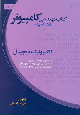 الکترونیک دیجیتال 